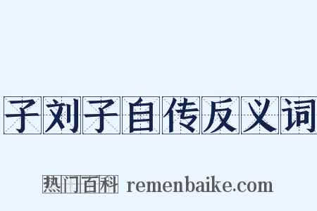 子刘子自传反义词是什么意思的图片